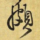 王铎颇书法图片