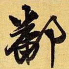 王铎鄱书法图片