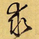 王铎求书法图片