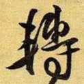 王铎转书法图片