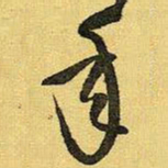 王铎年书法图片
