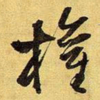 王铎权书法图片