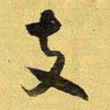 王铎支书法图片