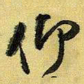 王铎仰书法图片