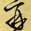 王铎再书法图片