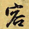 王铎容书法图片
