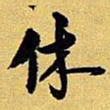 王铎休书法图片