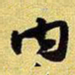 王铎内书法图片