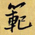王铎范书法图片