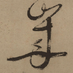 徐渭岁书法图片