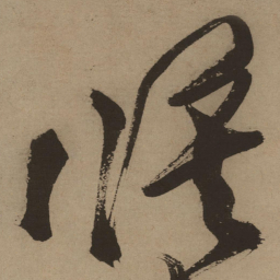 徐渭侯书法图片