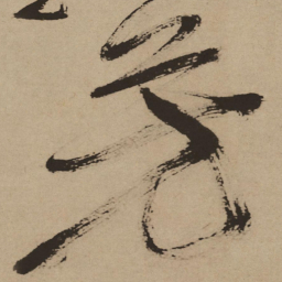 徐渭芳书法图片