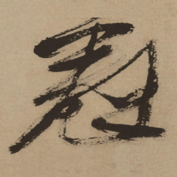 徐渭群书法图片