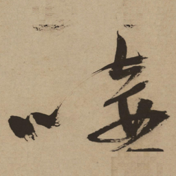 徐渭唼书法图片