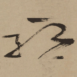 徐渭红书法图片