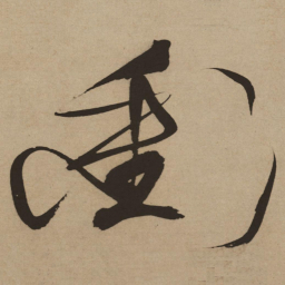 徐渭冲书法图片