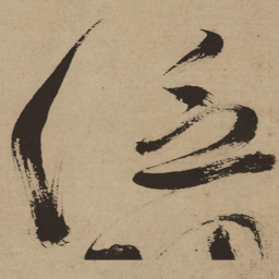 徐渭泛书法图片