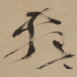 徐渭苑书法图片