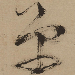 徐渭单书法图片
