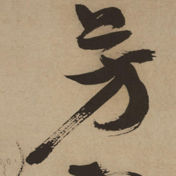 徐渭芳书法图片