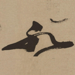 徐渭水书法图片