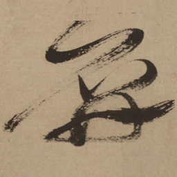 徐渭屏书法图片