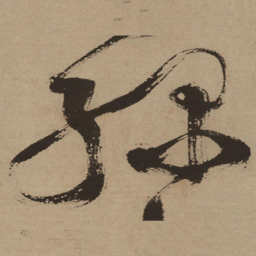 徐渭绿书法图片