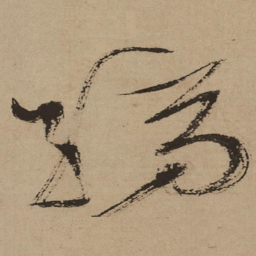徐渭缟书法图片