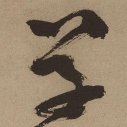 徐渭草书法图片