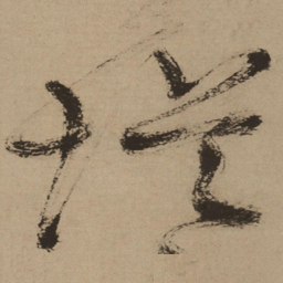 徐渭堤书法图片