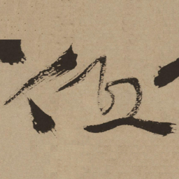 徐渭低书法图片