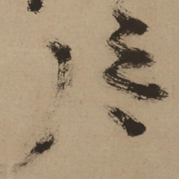 徐渭片书法图片