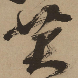 徐渭黄书法图片