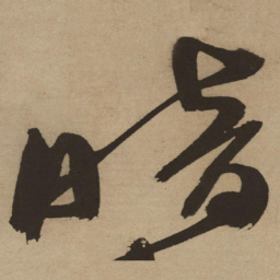 徐渭暗书法图片