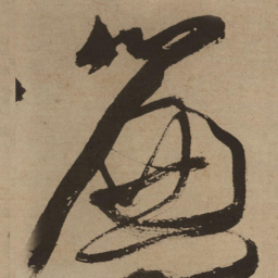 徐渭帘书法图片