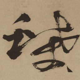 徐渭蝶书法图片