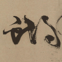 徐渭蝴书法图片