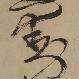 徐渭动书法图片