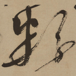 徐渭粉书法图片