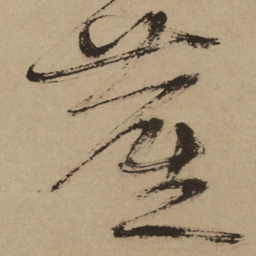 徐渭尘书法图片