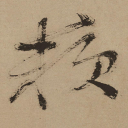 徐渭赖书法图片