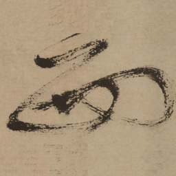 徐渭西书法图片
