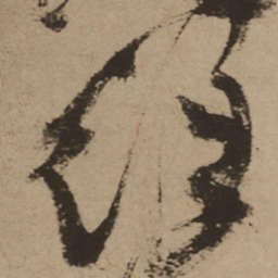 徐渭徐书法图片