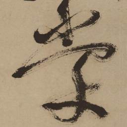 徐渭棠书法图片