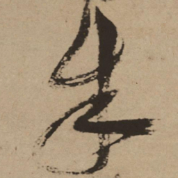 徐渭朱书法图片