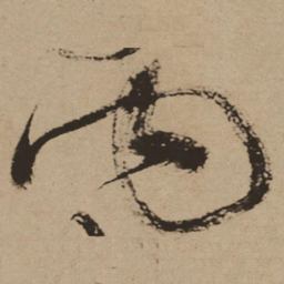 徐渭内书法图片