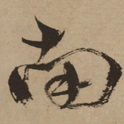 徐渭南书法图片