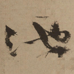 徐渭池书法图片