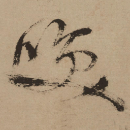 徐渭笑书法图片
