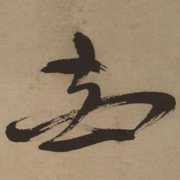 徐渭花书法图片
